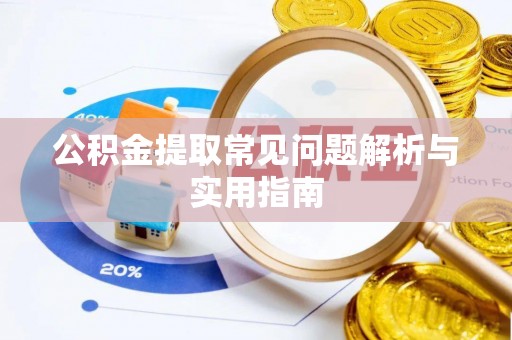 丰镇公积金提取常见问题解析与实用指南