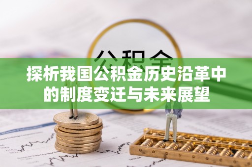 丰镇探析我国公积金历史沿革中的制度变迁与未来展望