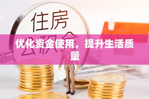 丰镇优化资金使用，提升生活质量