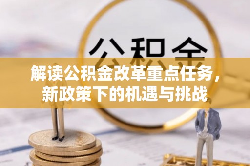 丰镇解读公积金改革重点任务，新政策下的机遇与挑战