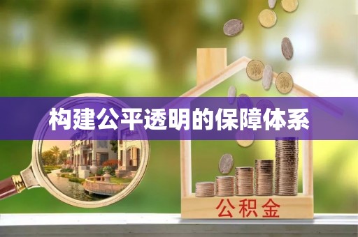 丰镇构建公平透明的保障体系