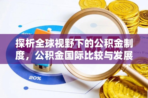 丰镇探析全球视野下的公积金制度，公积金国际比较与发展趋势