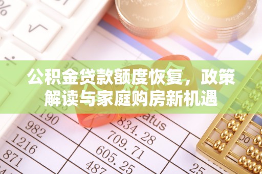 丰镇公积金贷款额度恢复，政策解读与家庭购房新机遇