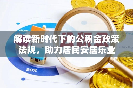 丰镇解读新时代下的公积金政策法规，助力居民安居乐业