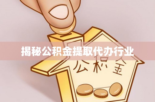 丰镇揭秘公积金提取代办行业