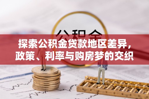 丰镇探索公积金贷款地区差异，政策、利率与购房梦的交织