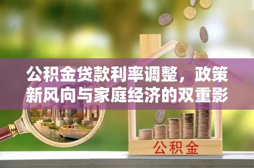 丰镇公积金贷款利率调整，政策新风向与家庭经济的双重影响