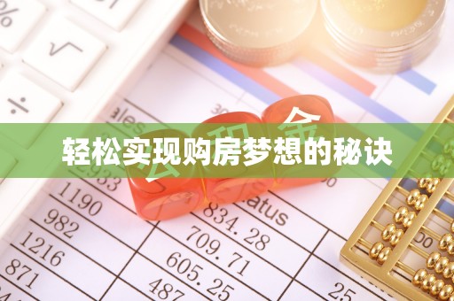 丰镇轻松实现购房梦想的秘诀