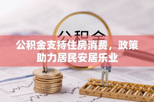 丰镇公积金支持住房消费，政策助力居民安居乐业