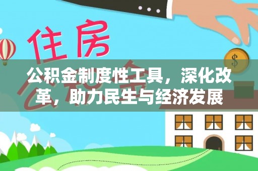 丰镇公积金制度性工具，深化改革，助力民生与经济发展