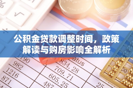 丰镇公积金贷款调整时间，政策解读与购房影响全解析