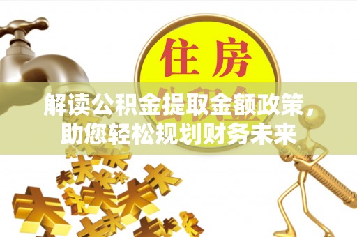 丰镇解读公积金提取金额政策，助您轻松规划财务未来