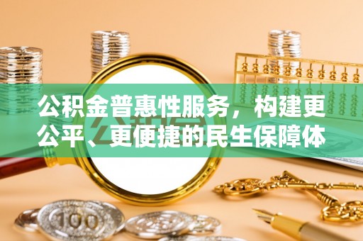 丰镇公积金普惠性服务，构建更公平、更便捷的民生保障体系
