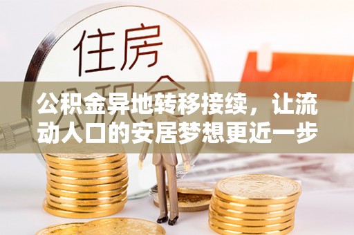 丰镇公积金异地转移接续，让流动人口的安居梦想更近一步