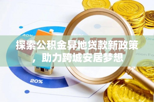 丰镇探索公积金异地贷款新政策，助力跨城安居梦想