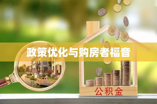 丰镇政策优化与购房者福音