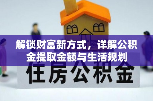 丰镇解锁财富新方式，详解公积金提取金额与生活规划