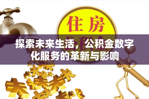 丰镇探索未来生活，公积金数字化服务的革新与影响
