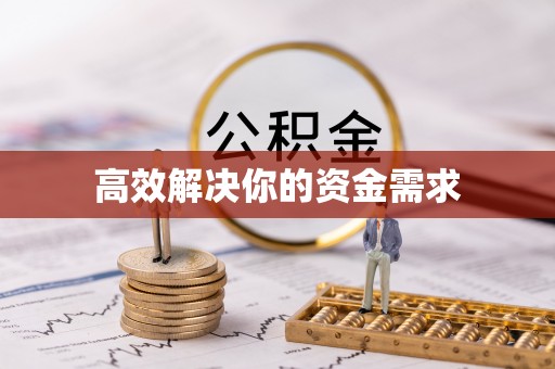 丰镇高效解决你的资金需求