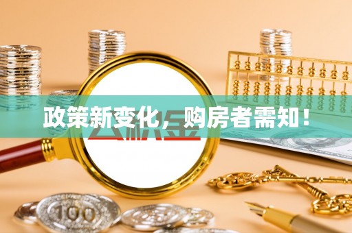 丰镇政策新变化，购房者需知！