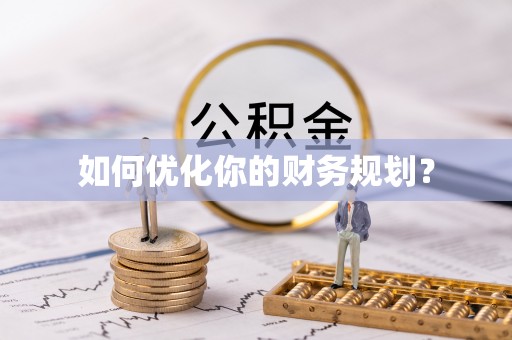 丰镇如何优化你的财务规划？