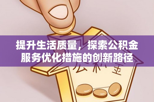 丰镇提升生活质量，探索公积金服务优化措施的创新路径