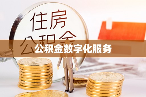 丰镇公积金数字化服务