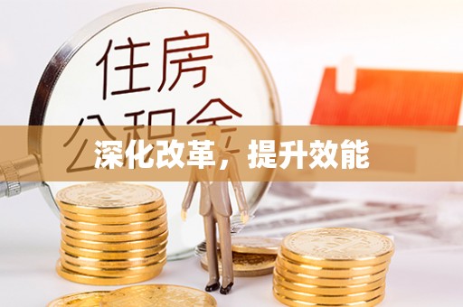 丰镇深化改革，提升效能