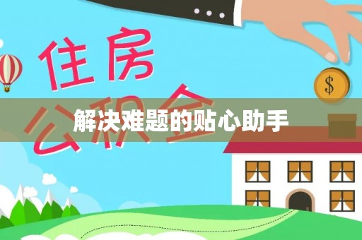丰镇解决难题的贴心助手