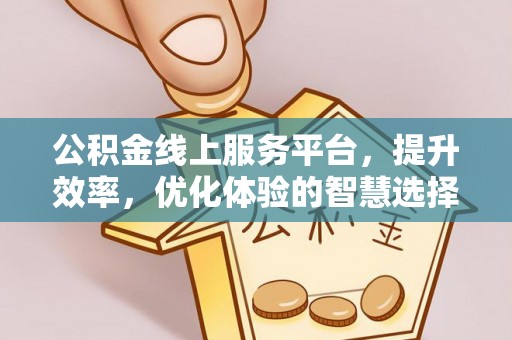 丰镇公积金线上服务平台，提升效率，优化体验的智慧选择
