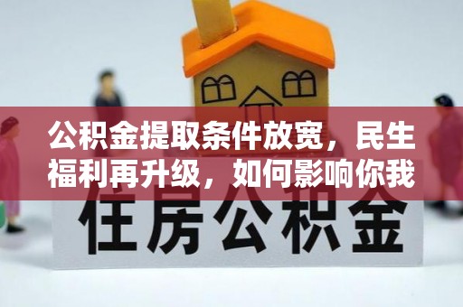 丰镇公积金提取条件放宽，民生福利再升级，如何影响你我生活？