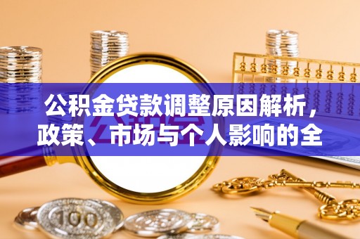 丰镇公积金贷款调整原因解析，政策、市场与个人影响的全面解读