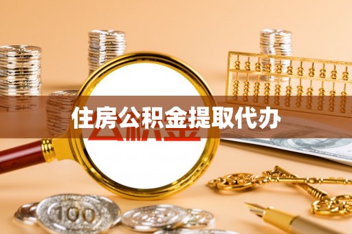 丰镇住房公积金提取代办