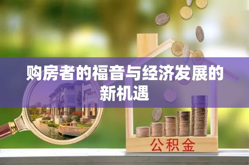 丰镇购房者的福音与经济发展的新机遇