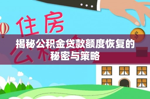 丰镇揭秘公积金贷款额度恢复的秘密与策略