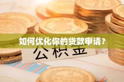 丰镇如何优化你的贷款申请？