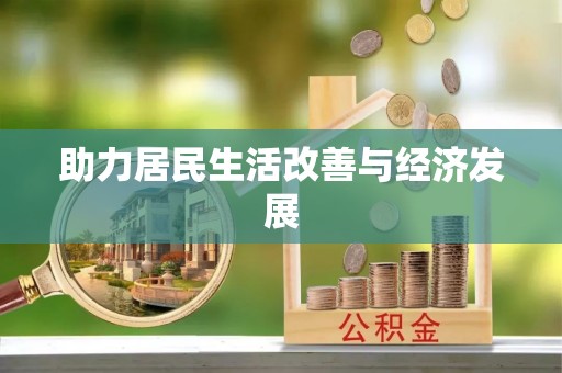丰镇助力居民生活改善与经济发展