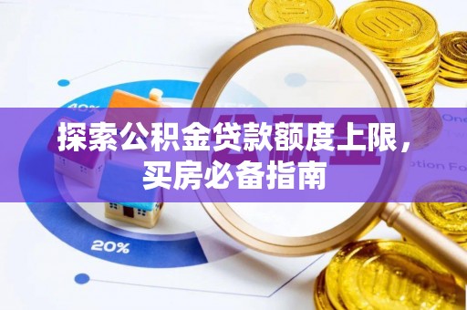 丰镇探索公积金贷款额度上限，买房必备指南