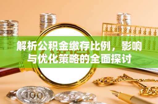 丰镇解析公积金缴存比例，影响与优化策略的全面探讨