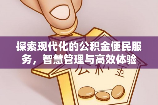 丰镇探索现代化的公积金便民服务，智慧管理与高效体验