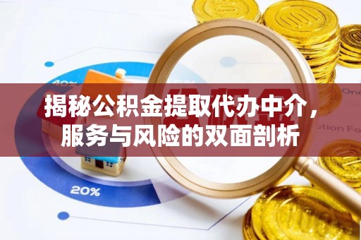 丰镇揭秘公积金提取代办中介，服务与风险的双面剖析