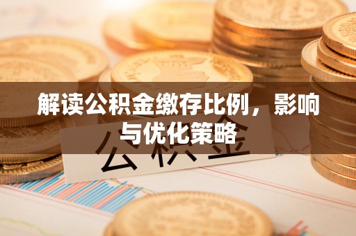 丰镇解读公积金缴存比例，影响与优化策略