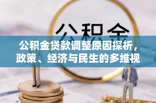 丰镇公积金贷款调整原因探析，政策、经济与民生的多维视角