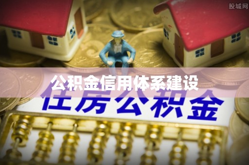 丰镇公积金信用体系建设