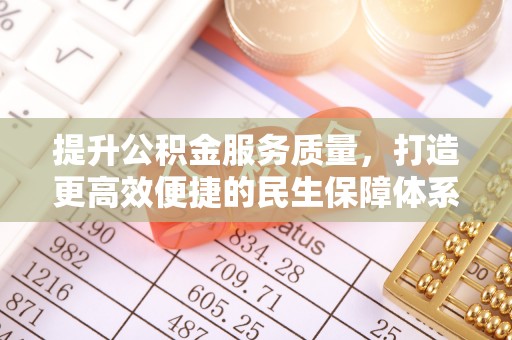丰镇提升公积金服务质量，打造更高效便捷的民生保障体系