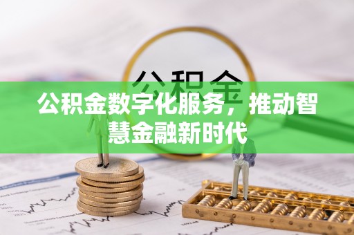 丰镇公积金数字化服务，推动智慧金融新时代
