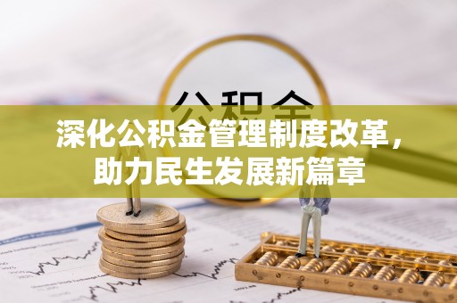 丰镇深化公积金管理制度改革，助力民生发展新篇章