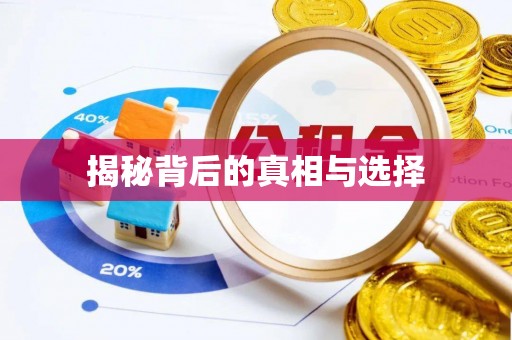 丰镇揭秘背后的真相与选择
