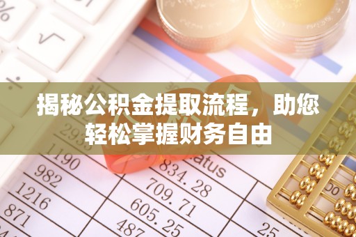丰镇揭秘公积金提取流程，助您轻松掌握财务自由