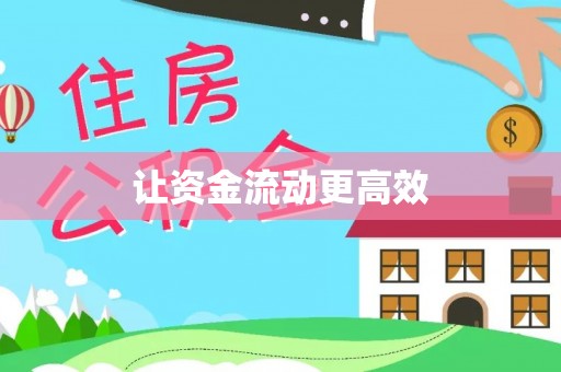 丰镇让资金流动更高效
